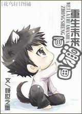 重生未来画漫画