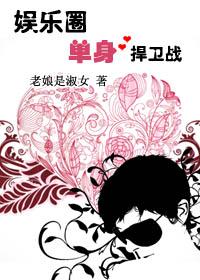 娱乐圈单身捍卫战