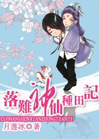 落难神仙种田记