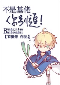 不是基佬,你别追!