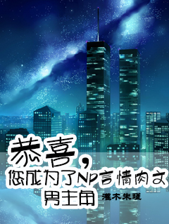 恭喜,您成为了np言情肉文男主角