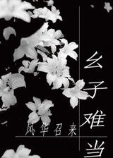 幺子难当