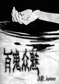 百鬼众魅