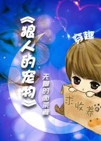 狼人的宠物