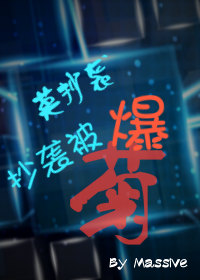 莫抄袭,抄袭被爆菊