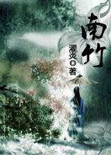 南竹