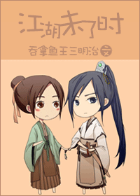 江湖未了时