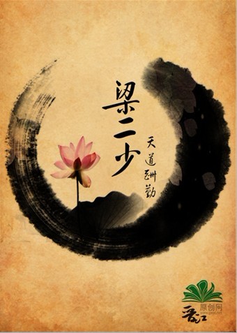 梁二少