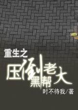 压倒黑帮老大