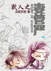 兽人之妻管严