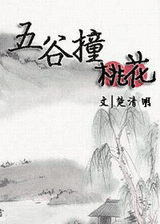 五谷撞桃花