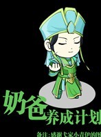 奶爸养成计划
