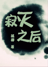 寂灭之后