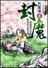 封魔(生包子)