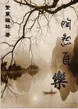 陶然自乐