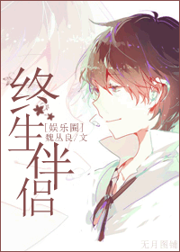 终生伴侣(娱乐圈)