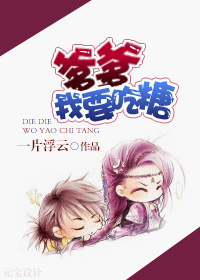 爹爹,我要吃糖