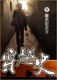 穿越史