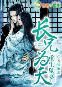重生鬼妻,长兄为夫